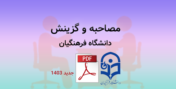 نمونه سوالات پرتکرار گزینش و مصاحبه دانشگاه فرهنگیان 1403 pdf